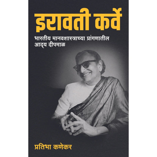 Iravati Karve By Pratibha Kanekar इरावती कर्वे