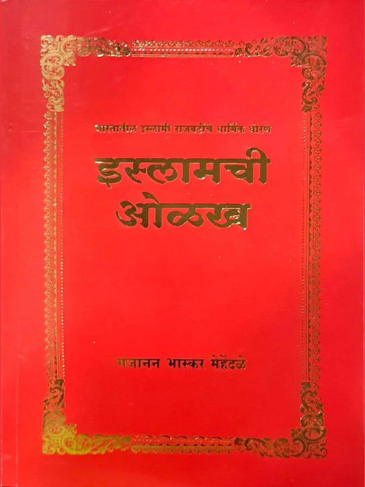 Islamchi Olakh By Gajanan Bhaskar Mehendale рдЗрд╕реНрд▓рд╛рдордЪреА рдУрд│рдЦ
