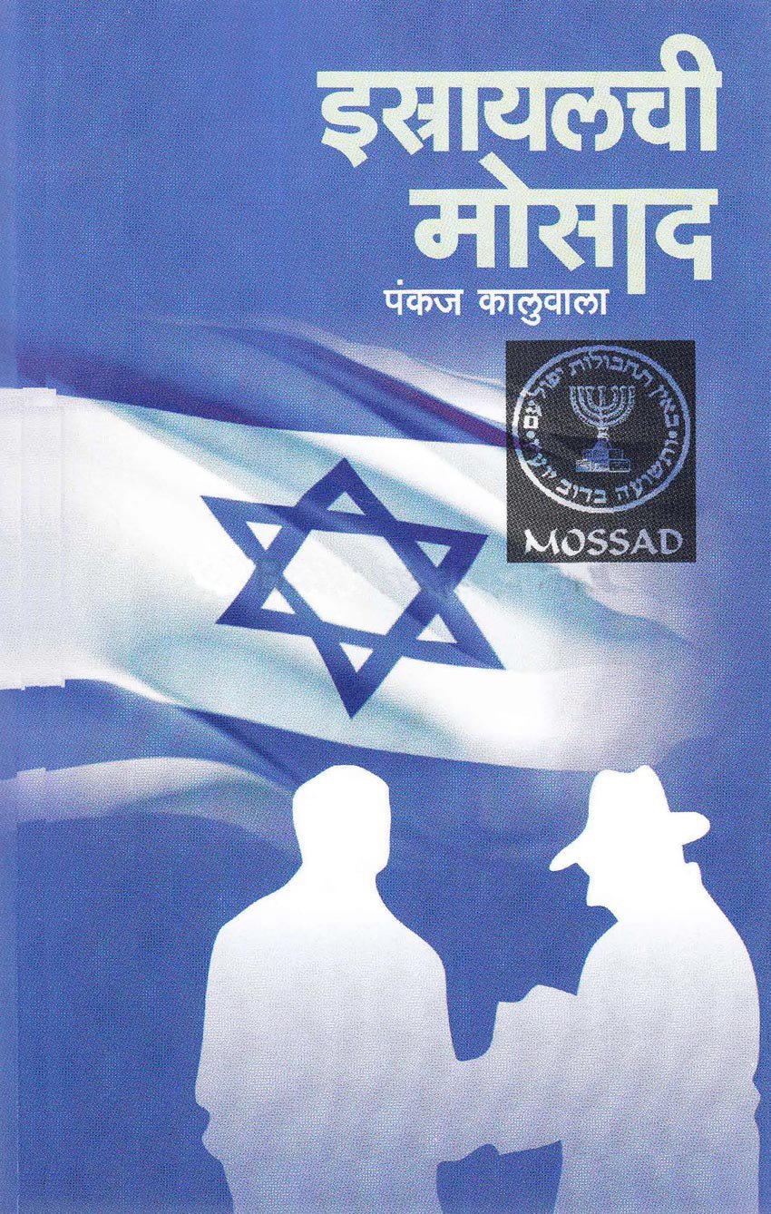 Israelchi Mosad By Pankaj Kaluwala ईस्त्रायलची मोसाद