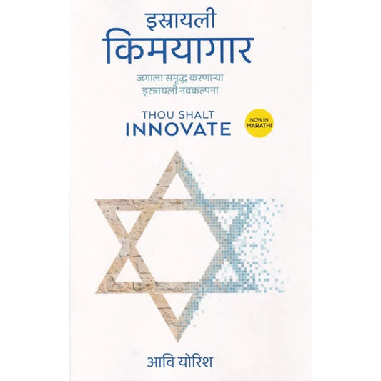 Israeli Kimayagar by Aavi Yorish - इस्रायली किमयागार