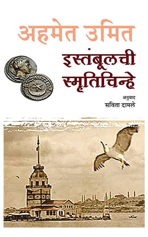 Istanbulchi Smrutichinhe Ahmet Umit इस्तंबूलची स्मृतिचिन्हे अहमेत उमित