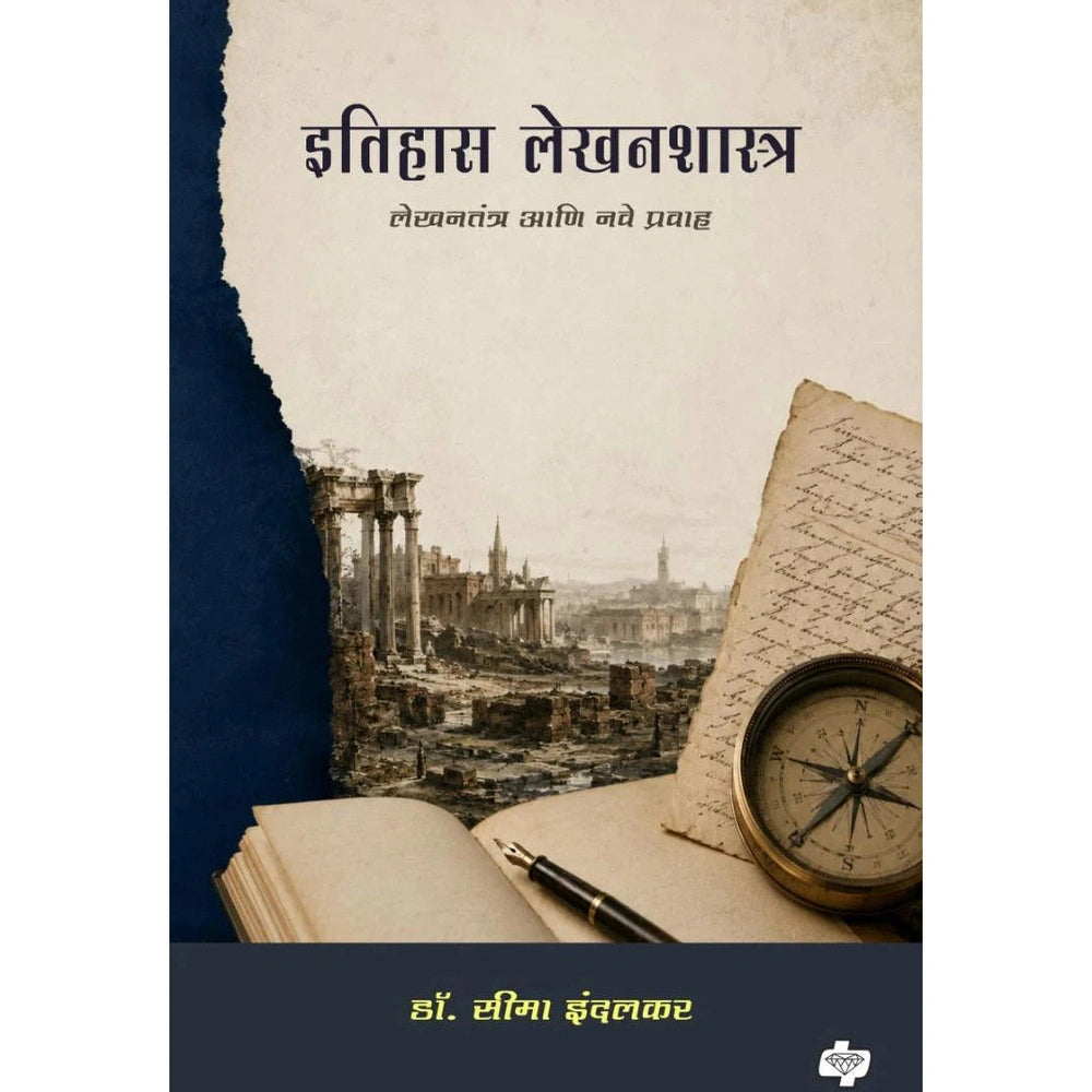 Itihas lekhanshastra By Dr. Seema Indalkar इतिहास लेखनशास्त्र डॉ. सीमा इंदलकर
