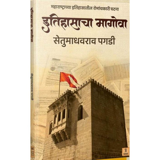 Itihasacha Magova by Setumadhavrao Pagdi इतिहासाचा मागोवा