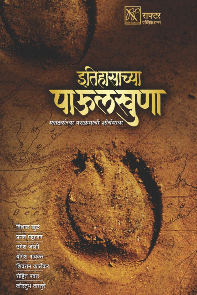 Itihasachya Paulkhuna Bhag 1 By Kaustubh kasture इतिहासाच्या पाऊलखुणा भाग १