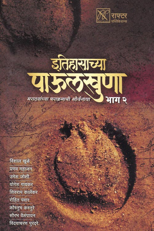 Itihasachya Paulkhuna Bhag 2 By Kaustubh kasture इतिहासाच्या पाऊलखुणा भाग २