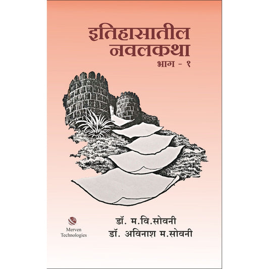 Itihasatil Navalkatha Bhag-1 By M.V. Sowani  Avinash M. Sowani  इतिहासातील नवलकथा भाग १