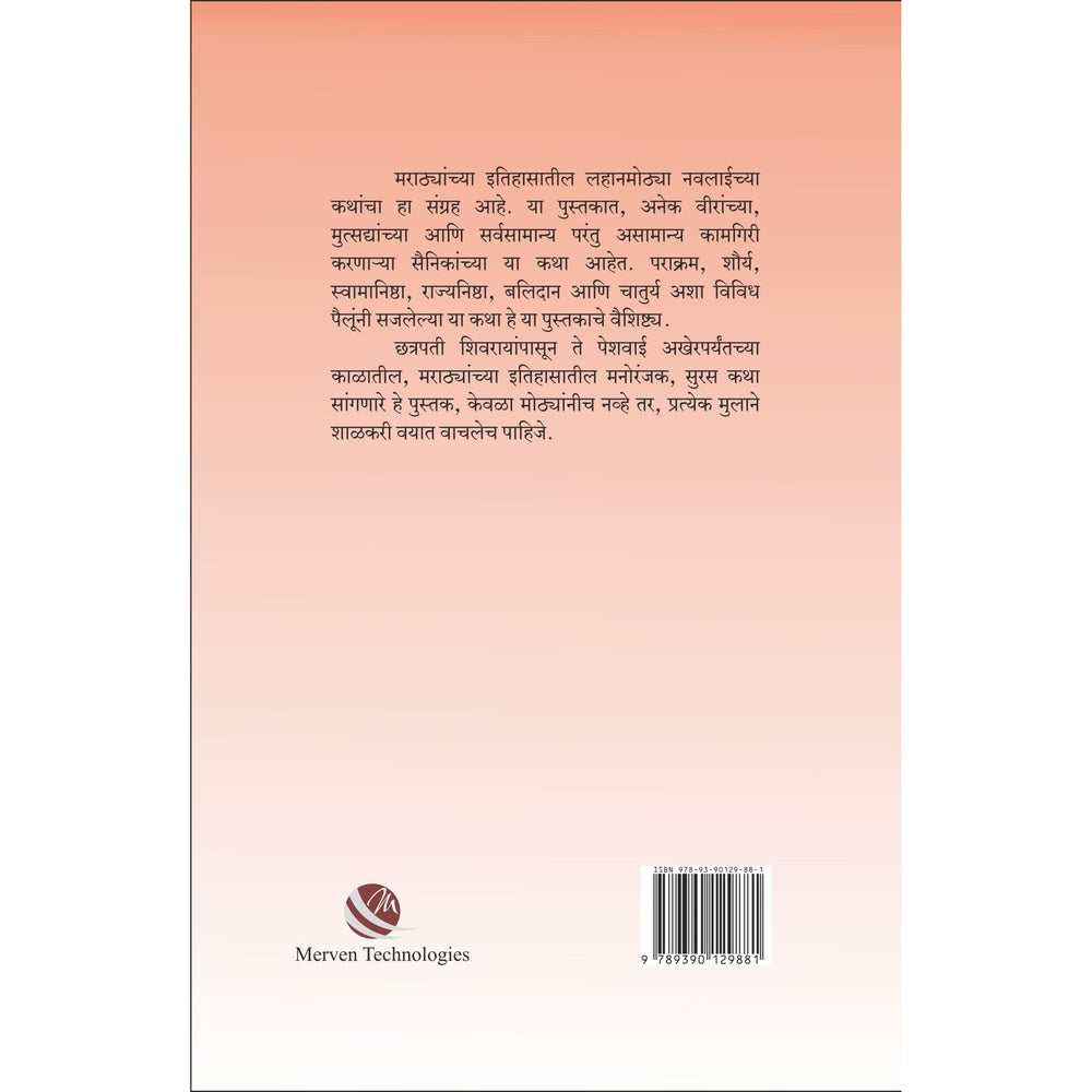 Itihasatil Navalkatha Bhag-1 By M.V. Sowani Avinash M. Sowani इतिहासातील नवलकथा भाग १