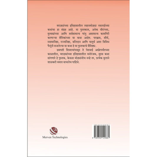 Itihasatil Navalkatha Bhag-1 By M.V. Sowani  Avinash M. Sowani  इतिहासातील नवलकथा भाग १