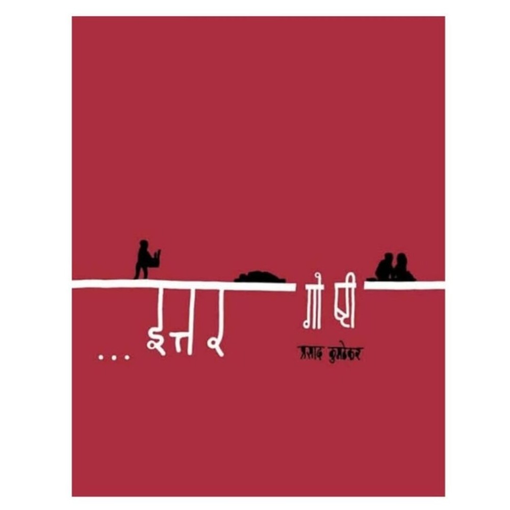 Ittar Goshti इत्तर गोष्टी by Prasad Kumathekar प्रसाद कुमठेकर