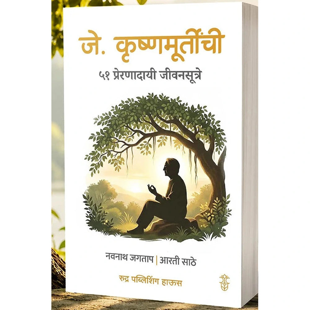 J. Krushnamurtinchi 51 Preranadayi Jivansutre By Navnath Jagtap , Arti Sathe जे. कृष्णमूर्तीची ५१ प्रेरणादायी जीवनसूत्रे नवनाथ जगताप आरती साठे