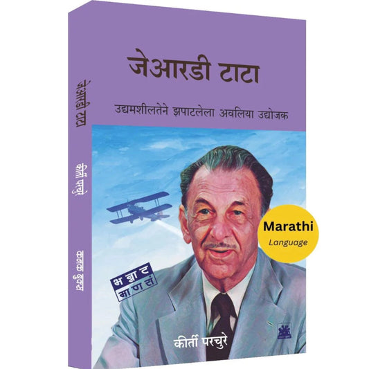 JRD Tata by Keerti Parchure जेआरडी टाटा : उद्यामशीलतेने झपाटलेला अवलिया उद्योजक कीर्ती परचुरे