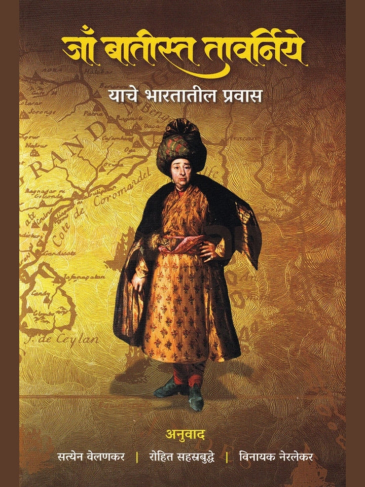 Jaa Batista Tavarniye Yache Bharatatil Pravas By Rohit Sahastrabuddhe Satyen Velankar जाँ बातीस्त तावर्निये याचे भारतातील प्रवास रोहित सहस्त्रबुद्धे , सत्येन वेलणकर , विनायक नेरलेकर
