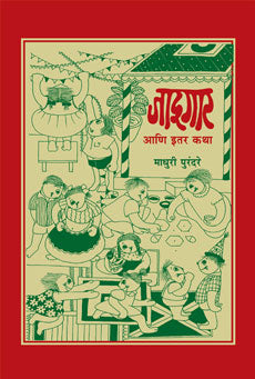 जादूगार आणि इतर कथा माधुरी पुरंदरे Jadhugar Ani Etar Katha Madhure Purandare