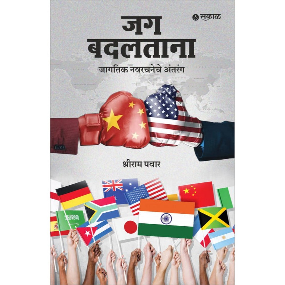 Jag Badaltana : Jagatik Navarachaneche Antarang  By Shreeram Pawar
