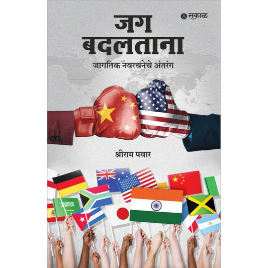 Jag Badaltana : Jagatik Navarachaneche Antarang  By Shreeram Pawar