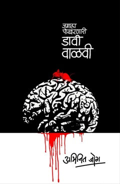 Jagala Pokharnari Davi Valvi by Abhijit Joag जगाला पोखरणारी डावी वाळवी अभिजित जोग