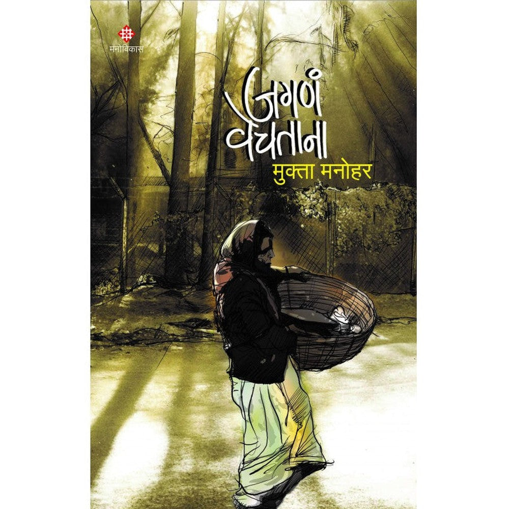 Jagana Vechatana By Mukta Manohar जगणं वेचताना मुक्ता मनोहर