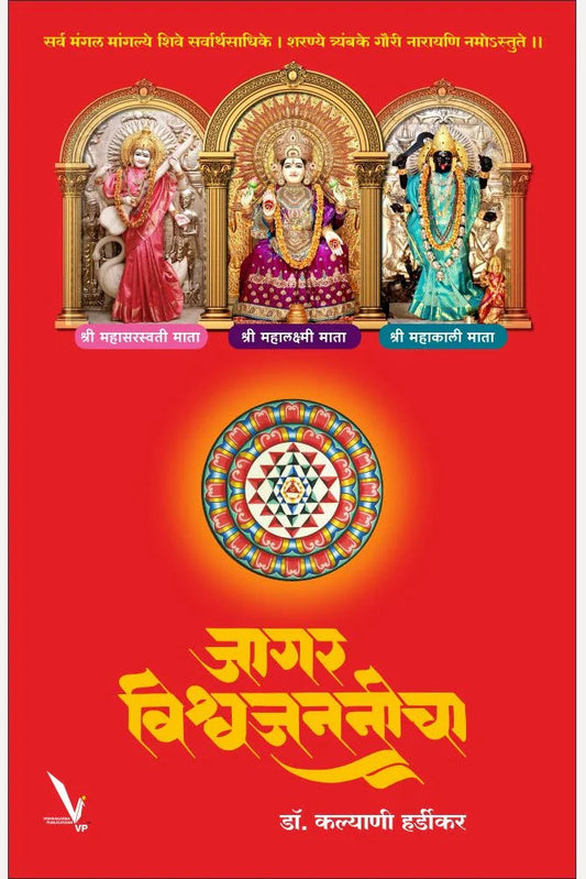 Jagar Vishwajananeecha By Dr. Kalyani Hardikar जागर विश्वजननीचा