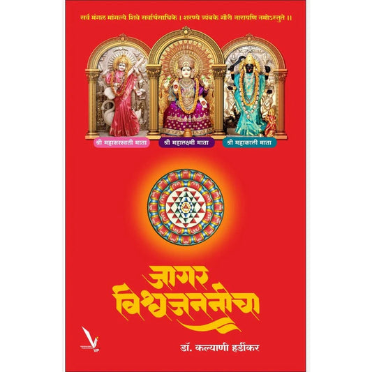 Jagar Vishwajananeecha By Dr. Kalyani Hardikar जागर विश्वजननीचा
