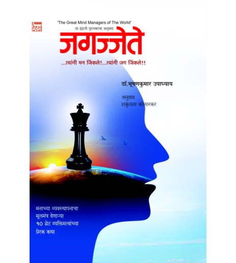Jagajjte जगज्जेते by डॉ. भूषणकुमार उपाध्याय Dr Bhushankar Upaydhyay
