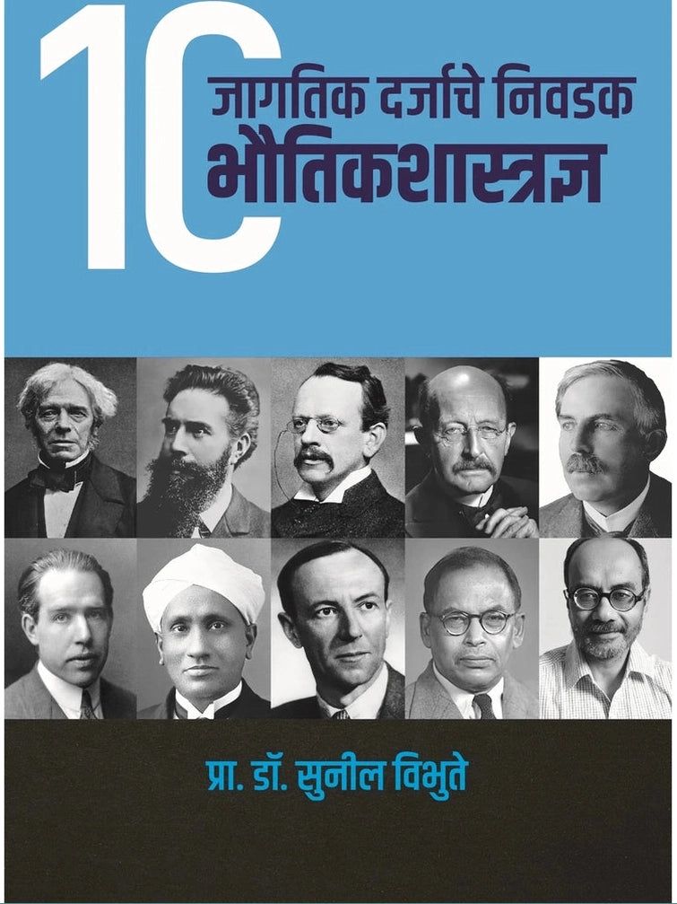 Jagtik Darjyache Nivadak 10 Bhautik Shastradnya By Prof. Dr.Sunil Vibhute