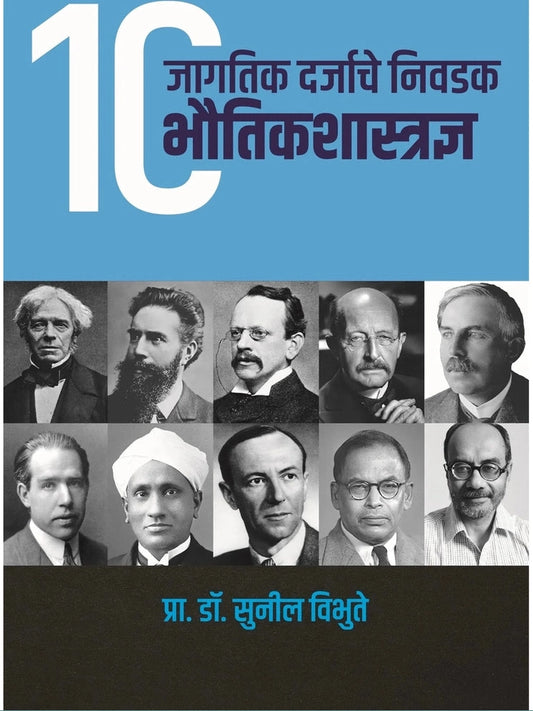 Jagtik Darjyache Nivadak 10 Bhautik Shastradnya By Prof. Dr.Sunil Vibhute