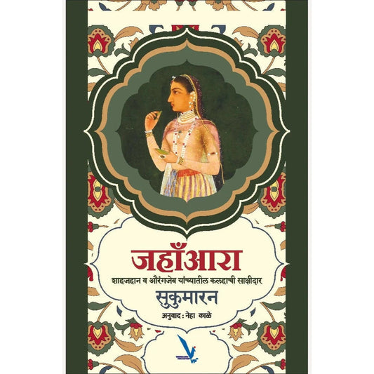 Jahanara By Sukumaran, Neha Kale जहांआरा शाहजहान व औरंगजेब यांच्यातील कलहाची साक्षीदार