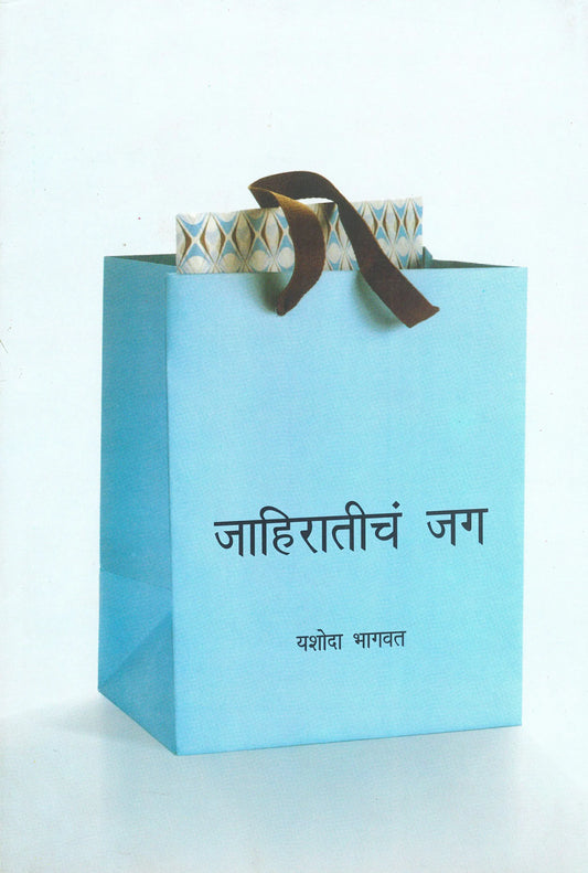 Jag Jahiratiche जाहिरातींच जग by Yashoda bhagvat