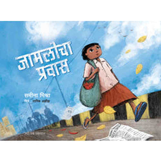 Jamlocha prawas जामलोचा प्रवास by समीना मिश्रा Samina Mishra