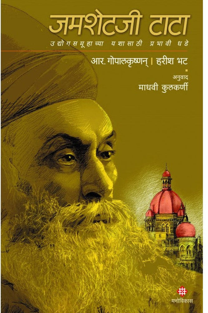 Jamsetji Tata R. Gopalakrishnan, Harish Bhat By Madhavi Kulkarni जमशेटजी टाटा । आर. गोपालकृष्णन, हरीश भट अनुवाद : माधवी कुलकर्णी