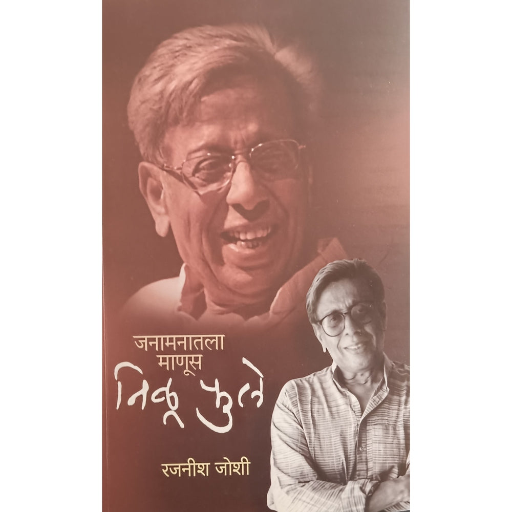 Janamanatala Manus Nilu Phule By Rajnish Joshi जनामनातला माणूस निळू फुले