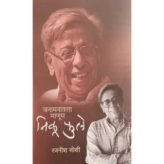 Janamanatala Manus Nilu Phule By Rajnish Joshi जनामनातला माणूस निळू फुले
