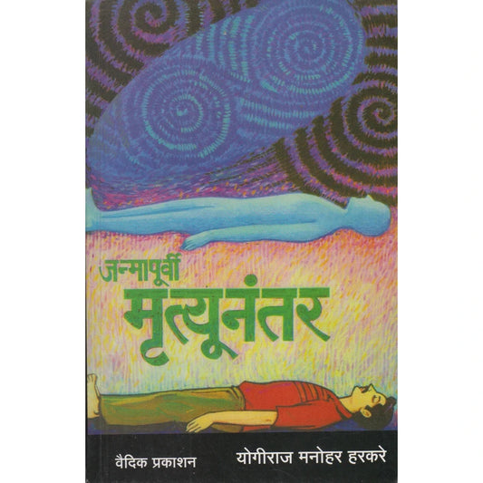 Janmapurvi Mrutyunanter By Yogiraj Manohar Harkare (जन्मापूर्वी मृत्यूनंतर)