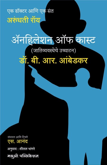 Jativyavastheche Ucchatan by जातिव्यवस्थेचे उच्चाटन – बी.आर.आंबेडकर B.R. Ambedkar