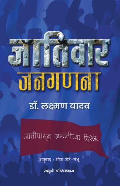 Jativar JangannaBy Dr Laxman Yadav जातिवार जनगणना डॉ. लक्ष्मण यादव