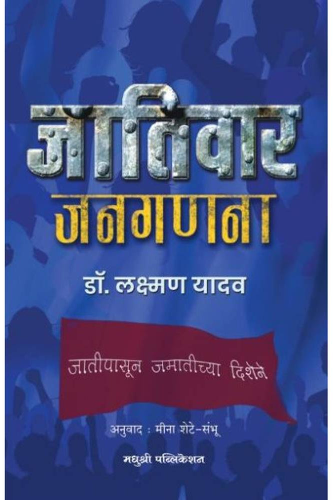 Jativar JangannaBy Dr Laxman Yadav जातिवार जनगणना डॉ. लक्ष्मण यादव