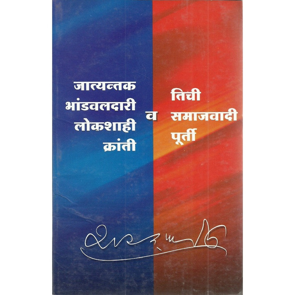 Jatyantak Bhandvaldari Lokshahi Kranti V Tichi Samajwadi Purti जात्यंतक भांडवलदारी लोकशाही क्रांती व तिची समाजवादी पूर्ती