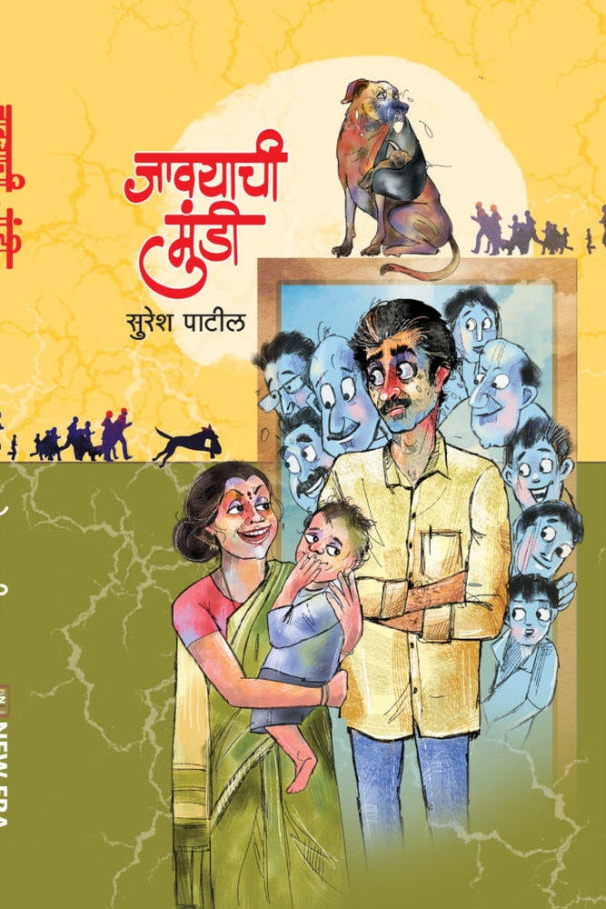 Javayachi Mundi जावयाची मुंडी by Suresh Patil