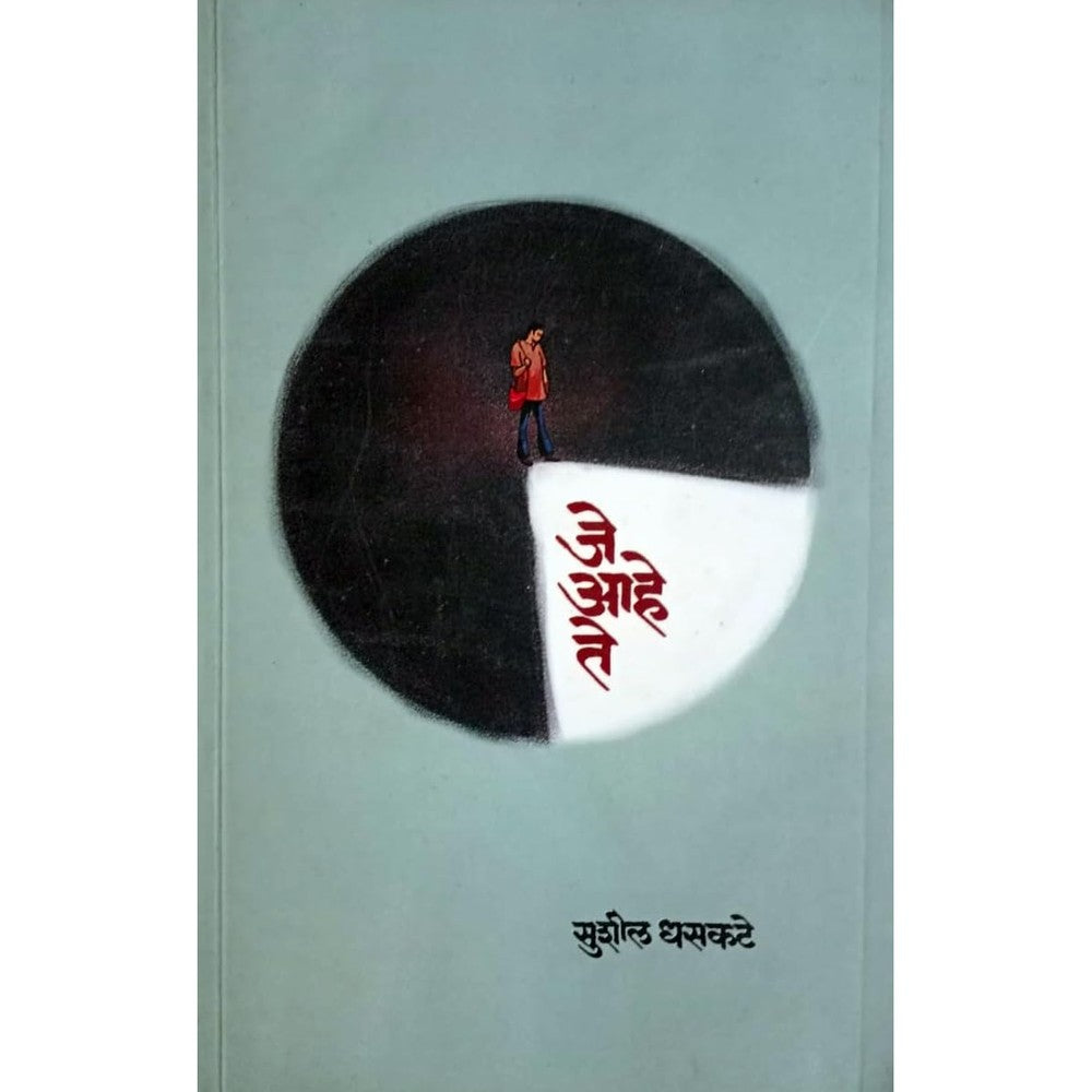 Je Aahe Te जे आहे ते by Sushil Dhasakate