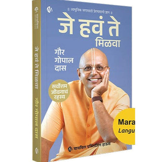 Je Hav Te Milava By Gaur Gopal Das जे हवं ते मिळवा गौर गोपाल दास
