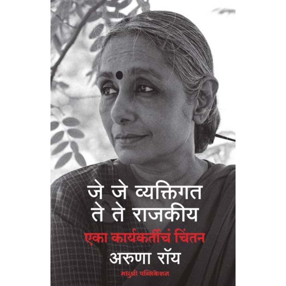 Je Je Vyavktigat Te Te Rajkiy By Aruna Roy जे जे व्यक्तिगत ते ते राजकीय - अरुणा रॉय
