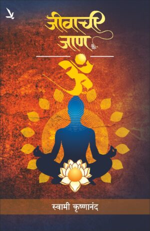 Jivachi Jan  जीवाची जाण by Swami krushnand