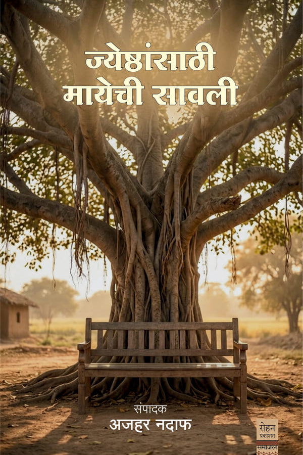 Jeshthansathi Mayechi Sawali By Ajahar Nadaf ज्येष्ठांसाठी मायेची सावली संपादक अजहर नदाफ