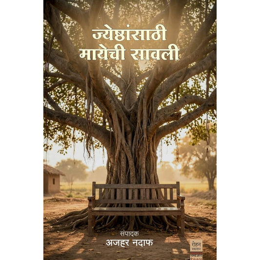Jeshthansathi Mayechi Sawali By Ajahar Nadaf ज्येष्ठांसाठी मायेची सावली संपादक अजहर नदाफ
