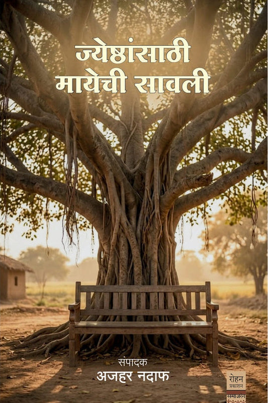 Jeshthansathi Mayechi Sawali By Ajahar Nadaf рдЬреНрдпреЗрд╖реНрдард╛рдВрд╕рд╛рдареА рдорд╛рдпреЗрдЪреА рд╕рд╛рд╡рд▓реА рд╕рдВрдкрд╛рджрдХ рдЕрдЬрд╣рд░ рдирджрд╛рдл