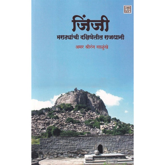 Jinji By Amar Shrirang Salunkhe जिंजी