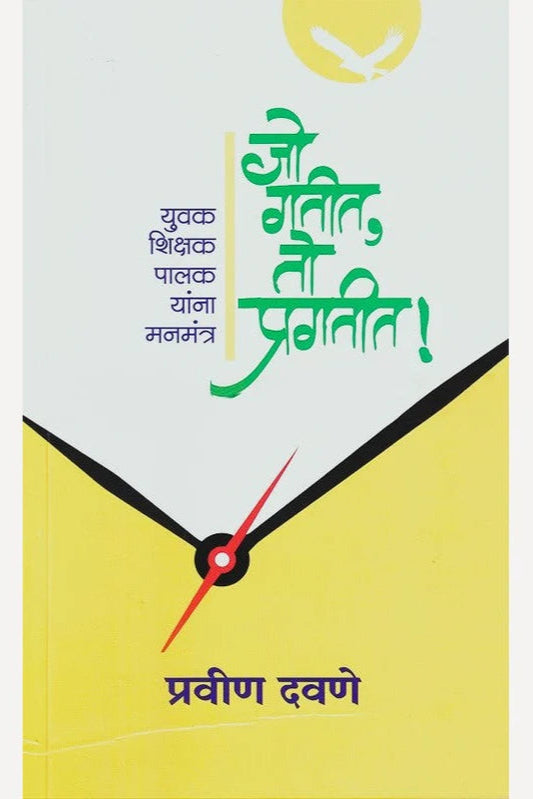 Jo Gatit To Pragatit By Pravin Dhavane जो गतीत तो प्रगतीत