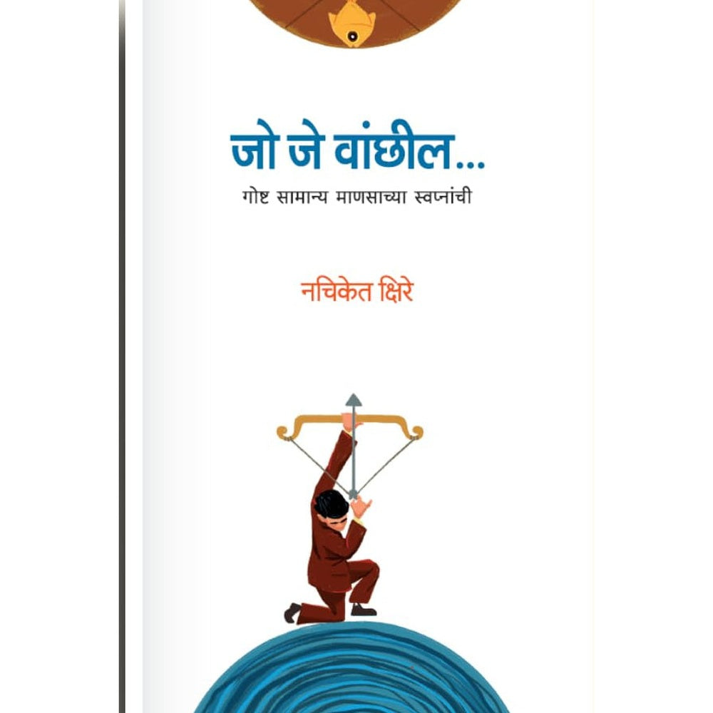 Jo Je Vaanchil By Nachiket Kshire जो जे वांछील