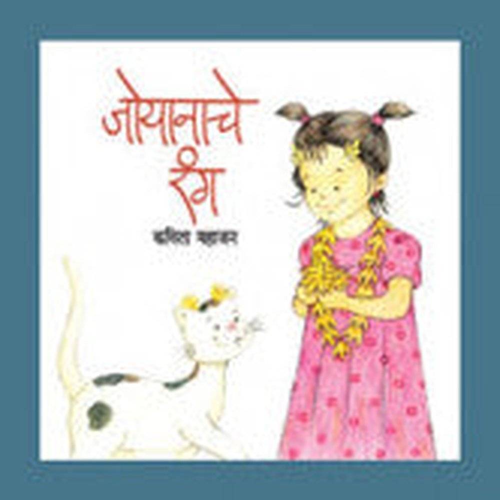 जोयानाचे रंग कविता महाजन Joyanache Rang Kavita Mahajan