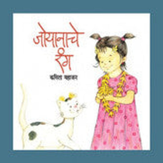 जोयानाचे रंग कविता महाजन Joyanache Rang Kavita Mahajan